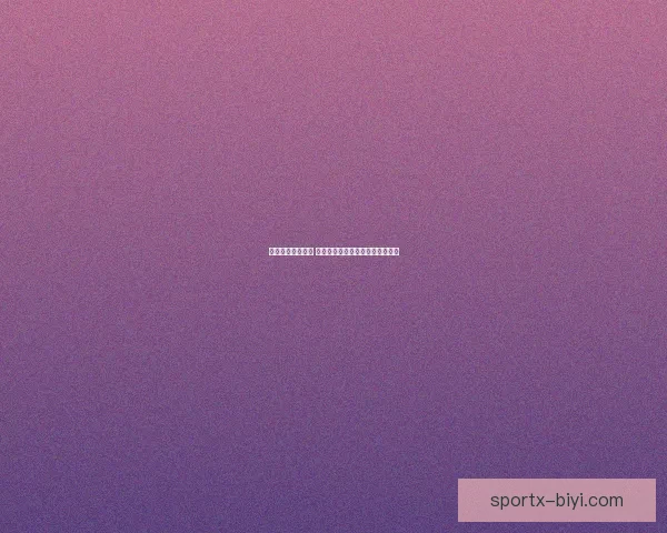 必一体育是真的吗 用户真实反馈揭秘平台可信度分析